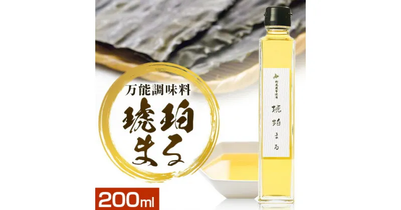 【ふるさと納税】調味料 万能 琥珀まる 200ml ×1本 専用容器付き 鳥まる《30日以内に出荷予定(土日祝除く)》北海道 名寄市 送料無料 万能調味料 やきどこ鳥まる 利尻昆布 旨み 旨味 だし 出汁 手作り お取り寄せ