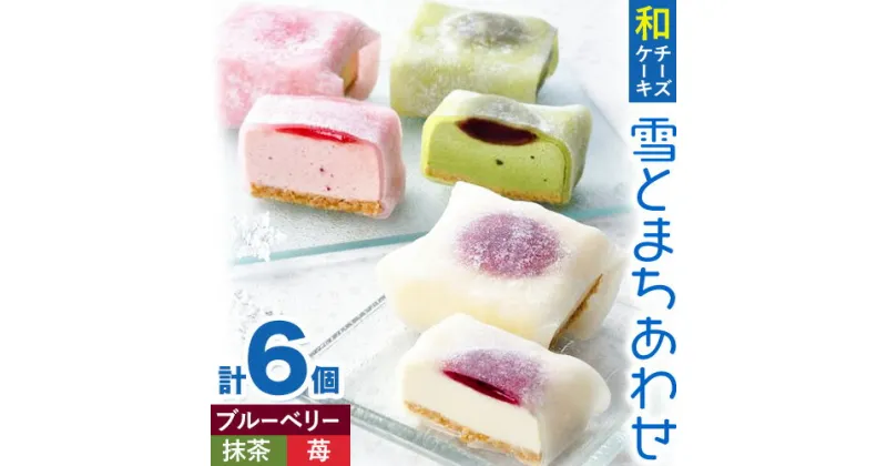 【ふるさと納税】和チーズケーキ 雪とまちあわせ 3種セット 創作キッチンたまさぶろう《30日以内に出荷予定(土日祝除く)》お菓子 洋菓子 お茶菓子 いちご イチゴ 抹茶 あんこ 餡 小豆 団らん プレゼント 贈り物 小分け 個包装 6個入り 冷凍【配送不可地域あり】(離島)