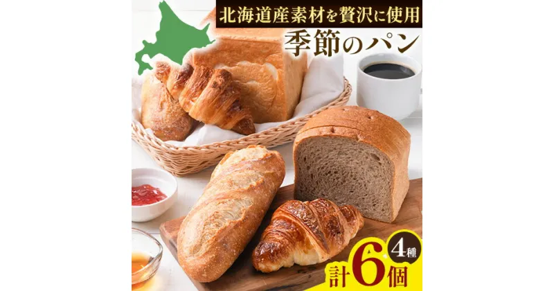 【ふるさと納税】パン BAKERY ISHIDA 季節のパン詰め合わせ《30日以内に出荷予定(土日祝除く)》北海道 名寄市 パン 食パン クロワッサン バゲット ぱん 詰合せ セット ライ麦 生食パン 冷凍 【配送不可地域あり】（離島）