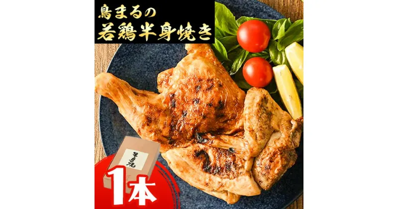 【ふるさと納税】屋台鳥まる 若鳥の半身焼 鳥まる《30日以内に出荷予定(土日祝除く)》北海道 名寄市 鶏肉 レンジ タレ 塩だれ 手焼き 炭火 冷凍 贈答 お取り寄せ 送料無料