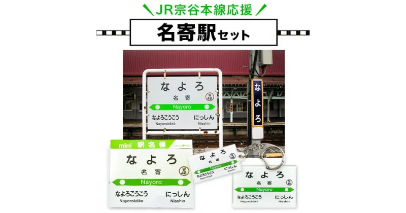 【ふるさと納税】JR宗谷本線応援・「名寄駅」セット 電車 鉄道 グッズ ご当地 ※離島への配送不可《60日以内に出荷予定(土日祝除く)》 mini 駅名標 雑貨 JR北海道 鉄道ファン 電車 でんしゃ 趣味 ミニサイズ マグネット 駅名グッズ