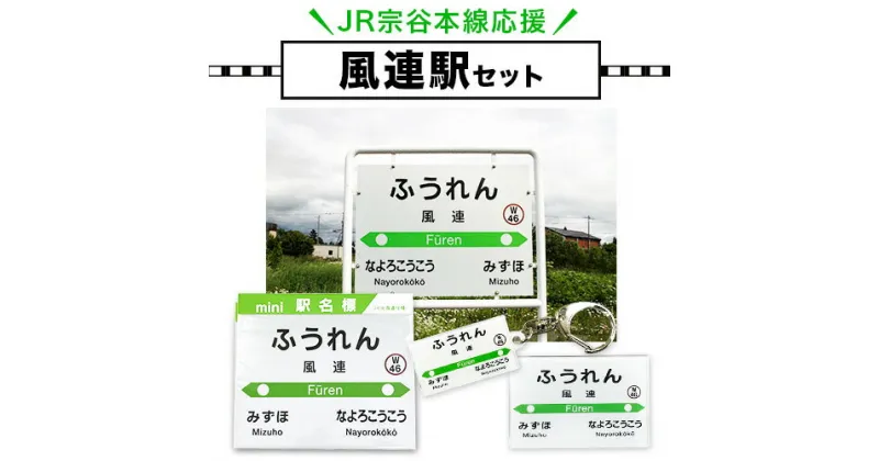 【ふるさと納税】JR宗谷本線応援・「風連駅」セット 電車 鉄道 グッズ ご当地 ※離島への配送不可《60日以内に出荷予定(土日祝除く)》 mini 駅名標 雑貨 JR北海道 鉄道ファン 電車 でんしゃ 趣味 ミニサイズ マグネット 駅名グッズ