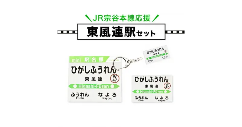 【ふるさと納税】JR宗谷本線応援・「東風連駅」セット 電車 鉄道 グッズ ご当地 ※離島への配送不可《60日以内に出荷予定(土日祝除く)》 mini 駅名標 雑貨 JR北海道 鉄道ファン 電車 でんしゃ 趣味 ミニサイズ マグネット 駅名グッズ