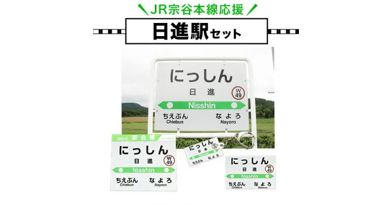 【ふるさと納税】JR宗谷本線応援・「日進駅」セット 電車 鉄道 グッズ ご当地 ※離島への配送不可《60日以内に出荷予定(土日祝除く)》 mini 駅名標 雑貨 JR北海道 鉄道ファン 電車 でんしゃ 趣味 ミニサイズ マグネット 駅名グッズ