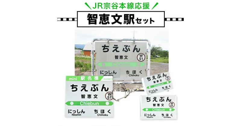 【ふるさと納税】JR宗谷本線応援・「智恵文駅」セット 電車 鉄道 グッズ ご当地 ※離島への配送不可《60日以内に出荷予定(土日祝除く)》 mini 駅名標 雑貨 JR北海道 鉄道ファン 電車 でんしゃ 趣味 ミニサイズ マグネット 駅名グッズ