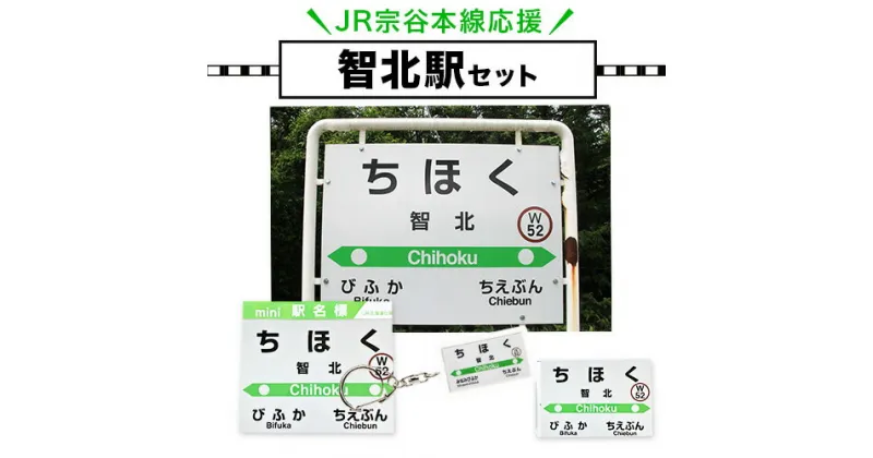 【ふるさと納税】JR宗谷本線応援・「智北駅」セット 電車 鉄道 グッズ ご当地 ※離島への配送不可《60日以内に出荷予定(土日祝除く)》 mini 駅名標 雑貨 JR北海道 鉄道ファン 電車 でんしゃ 趣味 ミニサイズ マグネット 駅名グッズ