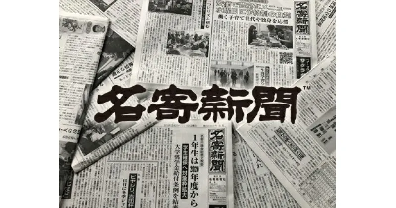 【ふるさと納税】【定期便】地方紙　名寄新聞（1か月間購読）≪なよろ 定期購読 地方紙 新聞 書籍 情報 北海道 道北 地域 地方 地元≫※着日指定不可※離島への配送不可《毎日発行、発送 ※休刊日をのぞく》