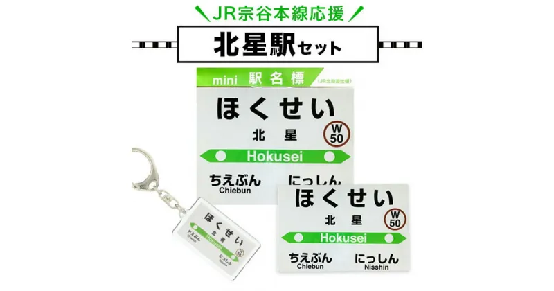 【ふるさと納税】【令和3年3月13日廃駅】JR宗谷本線応援「北星駅」セット電車 鉄道 グッズ ご当地 ※離島への配送不可《60日以内に出荷予定(土日祝除く)》 mini 駅名標 雑貨 JR北海道 鉄道ファン 電車 でんしゃ 趣味 ミニサイズ マグネット 駅名グッズ