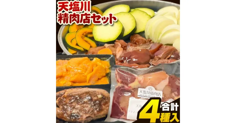 【ふるさと納税】 肉 鶏肉 天塩川精肉店セット フライパンde焼鳥 モツタレ 160g×1 モツ塩 160g×1 タンドリーチキン 160g×1 若鶏の新子焼 500g×1 アグリフーディズム 《30日以内に出荷予定(土日祝除く)》北海道 名寄市 詰め合わせ 冷凍【配送不可地域あり】(離島)