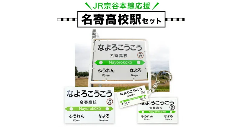 【ふるさと納税】JR宗谷本線応援・「名寄高校駅」セットセット 電車 鉄道 グッズ ご当地 ※離島への配送不可《60日以内に出荷予定(土日祝除く)》 mini 駅名標 雑貨 JR北海道 鉄道ファン 電車 でんしゃ 趣味 ミニサイズ マグネット 駅名グッズ