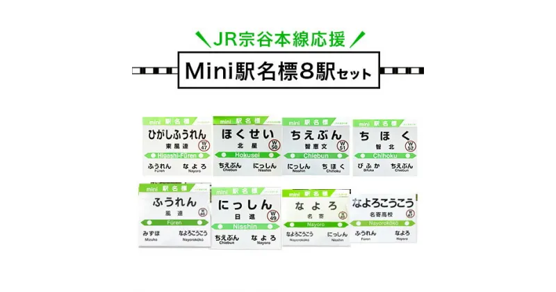 【ふるさと納税】JR宗谷本線応援・mini駅名標8駅セット 電車 鉄道 グッズ ご当地 ※離島への配送不可《60日以内に出荷予定(土日祝除く)》 mini 駅名標 雑貨 JR北海道 鉄道ファン 電車 でんしゃ 趣味 ミニサイズ マグネット 駅名グッズ