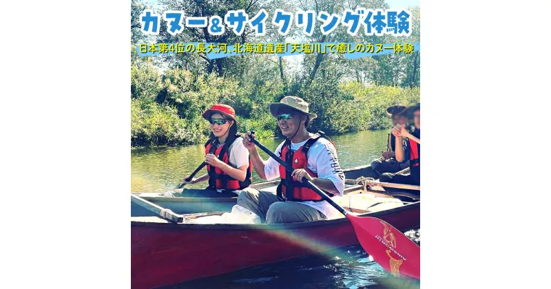 【ふるさと納税】カヌー＆サイクリング体験※着日指定不可※離島への配送不可《2024年6月上旬-10月上旬頃出荷》