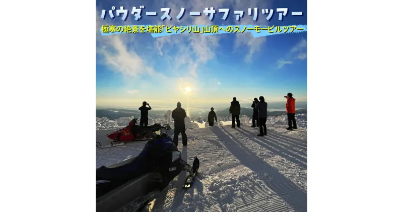 【ふるさと納税】パウダースノーサファリツアー※着日指定不可※離島への配送不可《2024年10月上旬～1月中旬頃出荷》