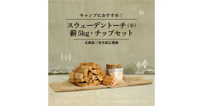 【ふるさと納税】≪キャンプにお勧め！≫スウェーデントーチ（小）、キャンプストーブ・焚き火用　薪（約5kg）、スモーク用チップ（30g）　セット【01122】