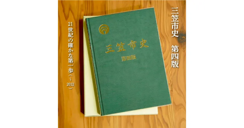 【ふるさと納税】三笠市史　第四版（平成26年発刊）【18002】