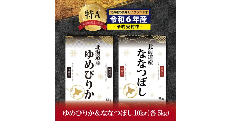 【ふるさと納税】『先行予約』「令和6年産」北海道産ゆめぴりか＆ななつぼし計10kgセット(5kg×2袋)【特Aランク】米・食味鑑定士監修＜2月より発送開始＞【1606202】