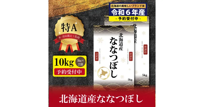 【ふるさと納税】『先行予約』「令和6年産」北海道産ななつぼし10kg(5kg×2)【特Aランク】米・食味鑑定士監修 配送地域指定＜2月より発送開始＞【1606002】