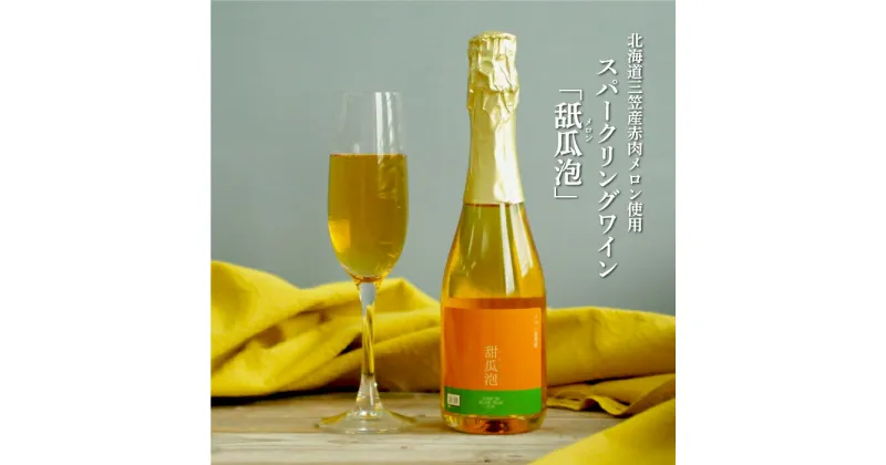 【ふるさと納税】スパークリングワイン「甜瓜（メロン）泡」（1本・375ml）【01052】