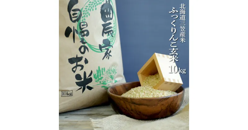 【ふるさと納税】＜令和6年産新米＞玄米で健康促進！北海道産ふっくりんこ玄米10kg【3900101】