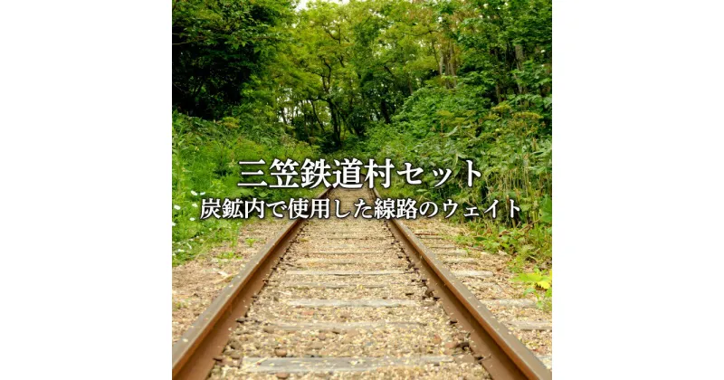 【ふるさと納税】〈鉄道マニア必見〉三笠鉄道村トロッコレールセット(炭鉱内で使用した線路のウェイトなどここだけのレアアイテム)＜寄附使途指定＞【1300501】