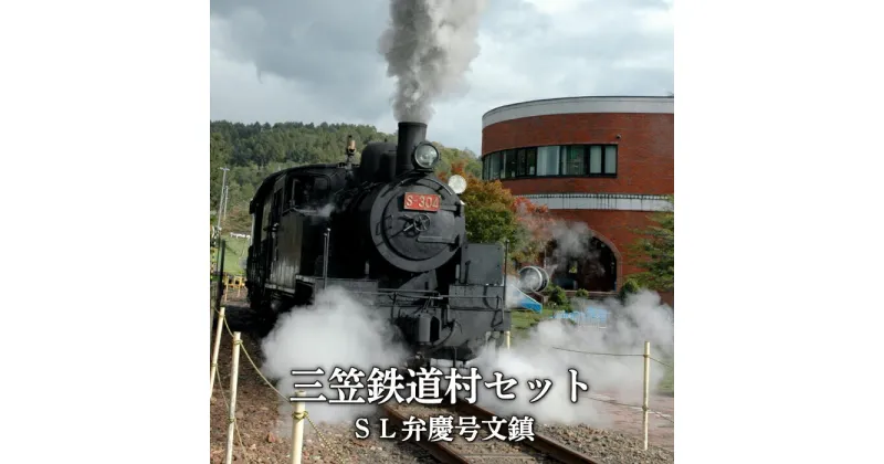 【ふるさと納税】〈鉄道マニア必見〉三笠鉄道村SL弁慶号セット(SL弁慶号文鎮)＜寄附使途指定＞【13006】