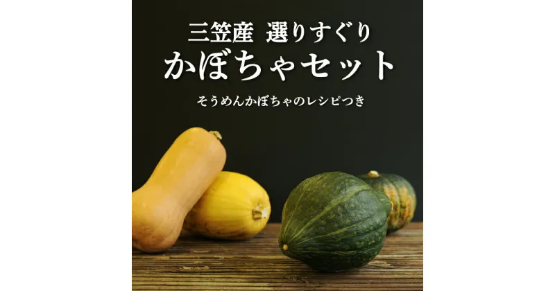 【ふるさと納税】《令和6年分》数量限定！三笠市産 選りすぐり かぼちゃセット(配送時期：10月上旬～11月末頃)【01145】