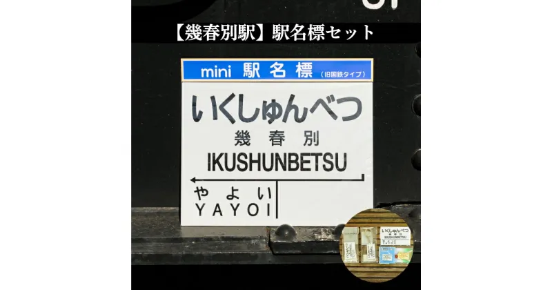 【ふるさと納税】≪幾春別駅≫駅名標セット＜寄附使途指定＞【1301601】