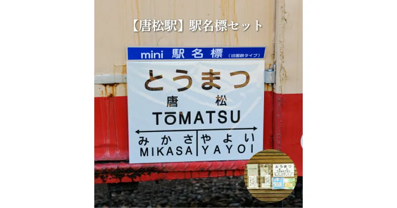 【ふるさと納税】≪唐松駅≫駅名標セット＜寄附使途指定＞【1301801】