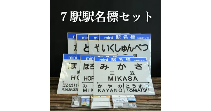 【ふるさと納税】7駅駅名標セット(三笠駅・弥生駅・幾春別駅・萱野駅・唐松駅・幌内住吉駅・幌内駅)＜寄附使途指定＞【1302101】