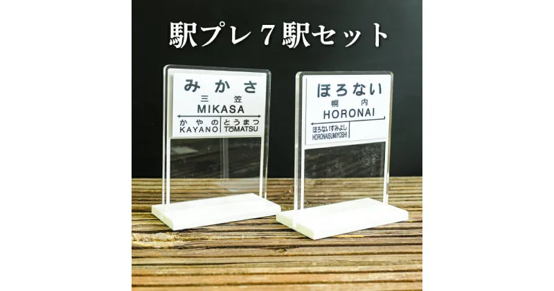 【ふるさと納税】駅プレ7駅セット(三笠駅・弥生駅・幾春別駅・萱野駅・唐松駅・幌内住吉駅・幌内駅)＜寄附使途指定＞【1302301】