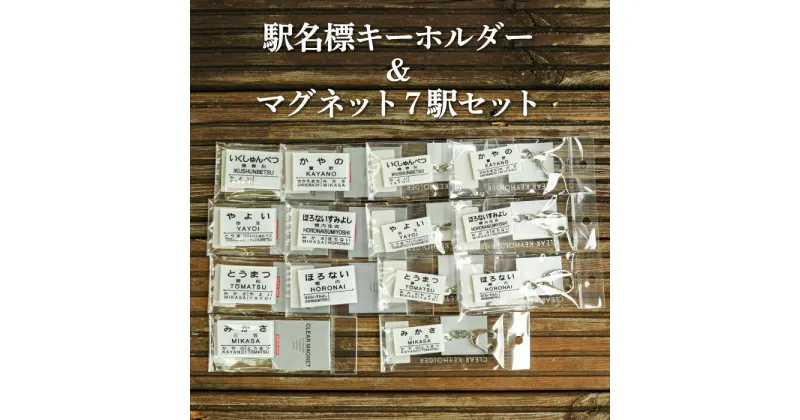 【ふるさと納税】駅名標キーホルダー＆マグネット7駅セット(三笠駅・弥生駅・幾春別駅・萱野駅・唐松駅・幌内住吉駅・幌内駅)＜寄附使途指定＞【1302401】