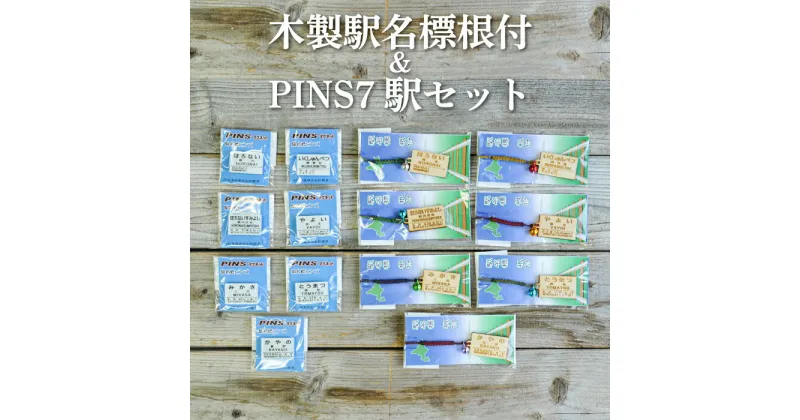 【ふるさと納税】木製駅名標根付＆PINS7駅セット(三笠駅・弥生駅・幾春別駅・萱野駅・唐松駅・幌内住吉駅・幌内駅)＜寄附使途指定＞【1302501】