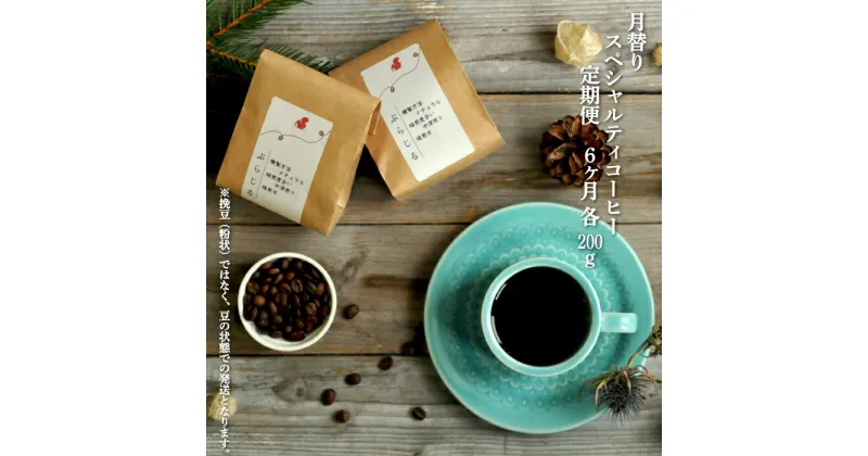 【ふるさと納税】【6ヶ月定期便】 北海道三笠市 2 Beans Coffeeカフェ 月替りスペシャルティコーヒー 200g×6回 自家焙煎 コーヒー 珈琲 珈琲豆 コーヒー豆 焙煎 coffee 定期便 6ヶ月 6回 月替り ふるさと納税 北海道 三笠市 三笠【06009】