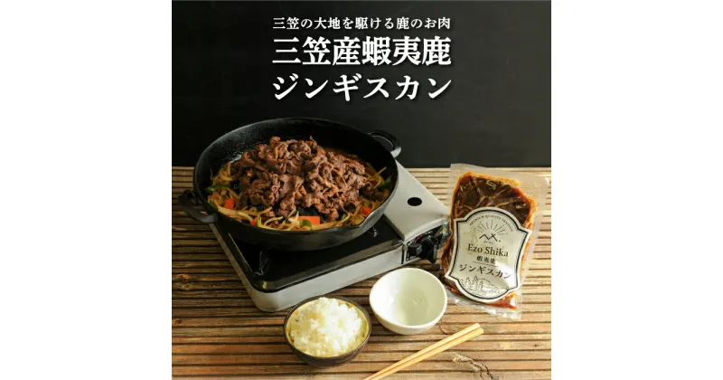 【ふるさと納税】三笠産蝦夷鹿ジンギスカン350g(三笠の大地を駆けている鹿のお肉)【34002】