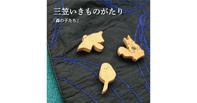 【ふるさと納税】手作りの木製ブローチいきものがたり「森の子たち」【17037】