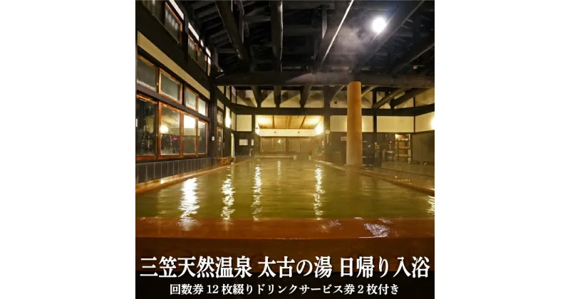 【ふるさと納税】三笠天然温泉 太古の湯日帰り入浴　回数券12枚綴りドリンクサービス券2枚付【37002】