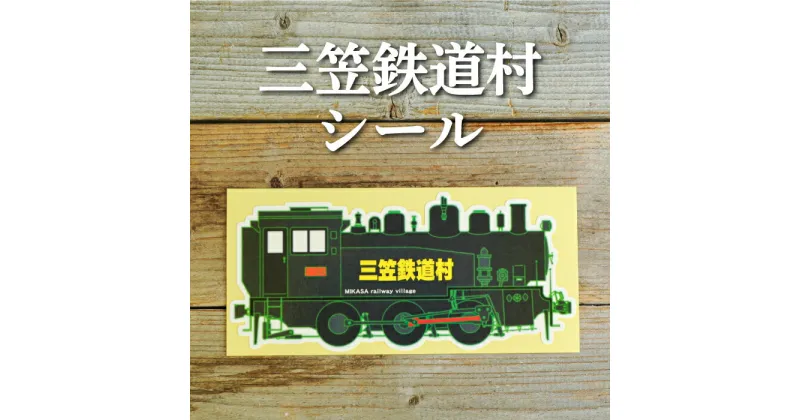 【ふるさと納税】三笠鉄道村S-304号のステッカーシール【寄附使途指定】【13027】