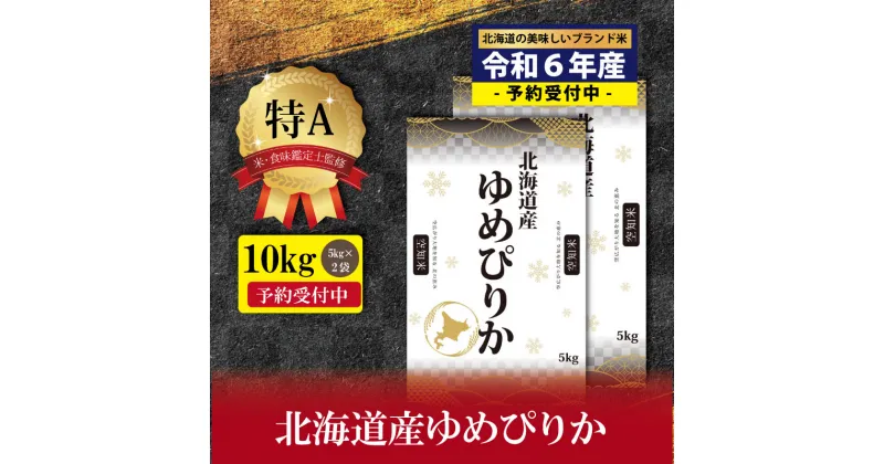 【ふるさと納税】『先行予約』「令和6年産」北海道産ゆめぴりか10kg(5kg×2)【特Aランク】米・食味鑑定士監修 配送地域指定＜2月より発送開始＞【1606102】