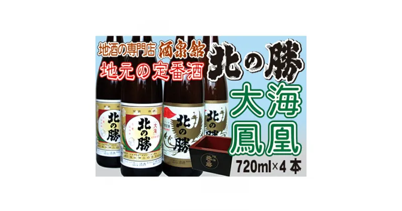 【ふるさと納税】北の勝 (大海・鳳凰)720ml×各2本セット B-03004