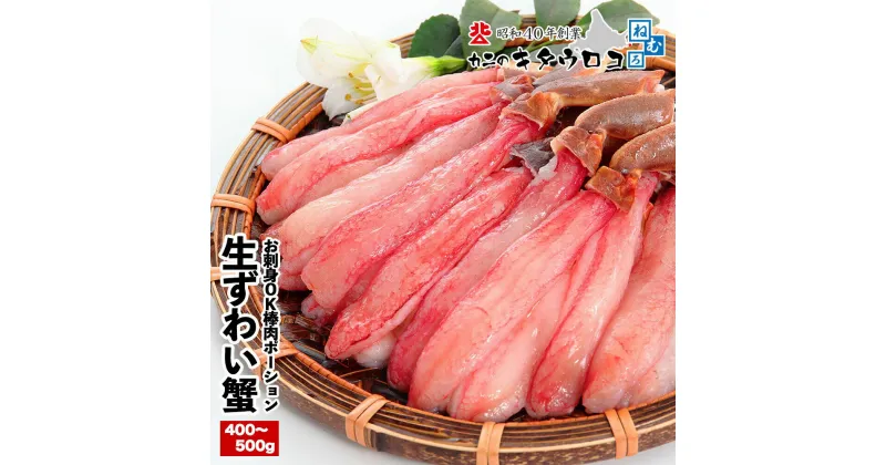 【ふるさと納税】カット済み 本ずわい かに 棒肉 ポーション 選べる 400〜500g×1P 400g〜500g×2P 刺身 鮮度 抜群 北海道 ずわい蟹 ずわいガニ ズワイガニ 蟹 カニ しゃぶしゃぶ 鍋 殻むき 生食 魚介 海鮮