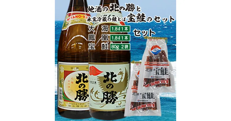 【ふるさと納税】＜根室の地酒＞北の勝「鳳凰」「大海」1.8L×各1本、鮭とば80g×2個 B-35015