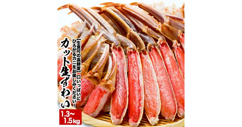 【ふるさと納税】[生食可]カット済み生ずわいがに1.3〜1.5kg×1P A-38016