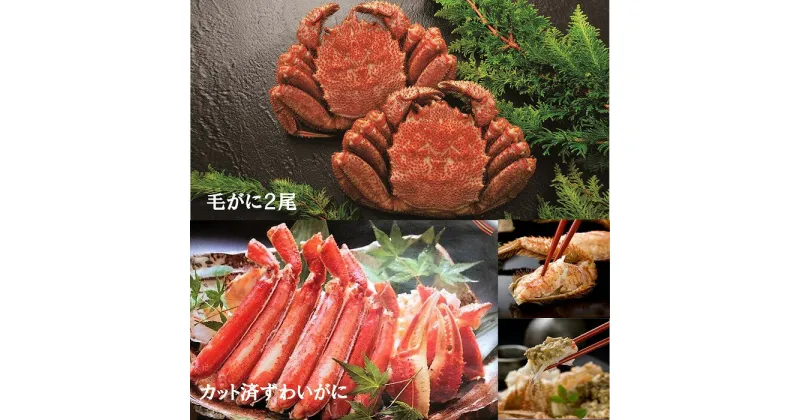 【ふるさと納税】毛がに2尾とずわいがにカット脚(棒肉・肩肉・爪肉) C-01008