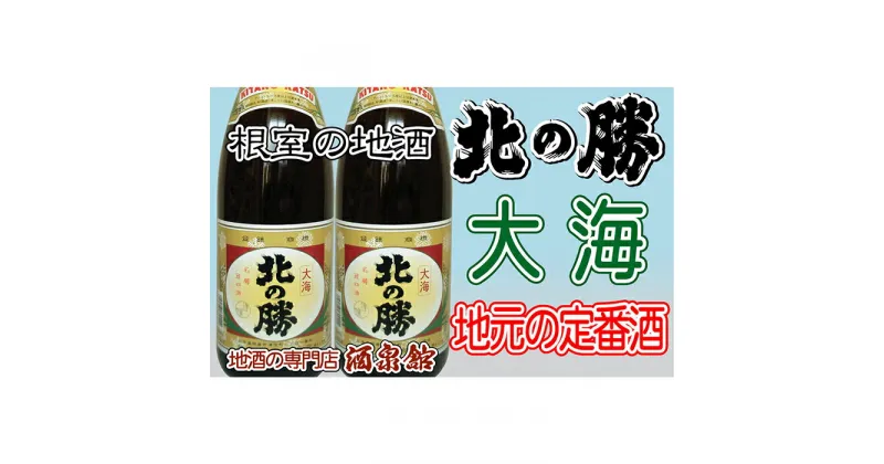 【ふるさと納税】北の勝　大海1.8L×2本 B-03003