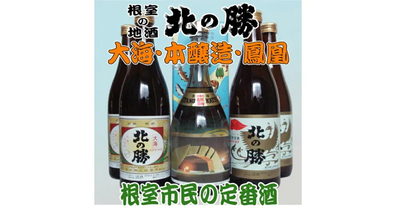 【ふるさと納税】北の勝(本醸造・鳳凰・大海)720ml×各2本 F-03001