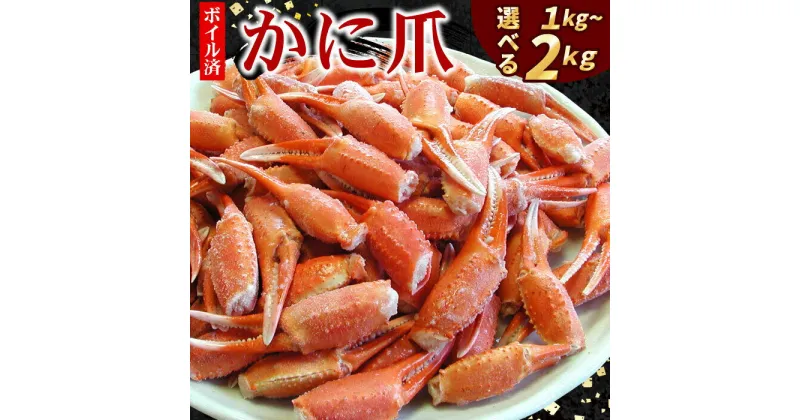 【ふるさと納税】ボイル紅ずわいがに爪 選べる 1kg 〜 2kg 紅ズワイガニ 紅ずわい蟹 紅ズワイ蟹 かに カニ蟹 ズワイガニ ずわいがに 北海道 根室市 海鮮