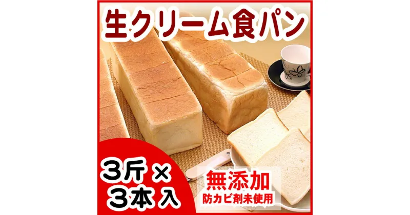 【ふるさと納税】生クリーム食パン3斤×3本 A-07005