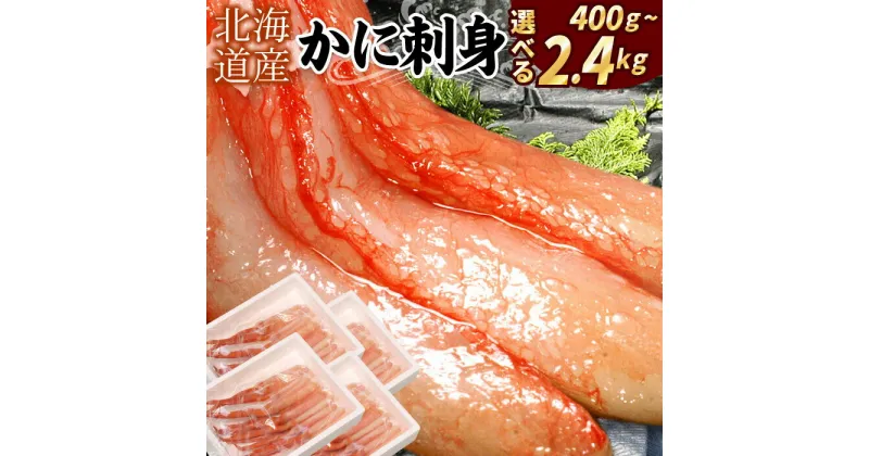 【ふるさと納税】刺身用紅ズワイガニむき身 選べる 400g 〜 2.4kg 紅ずわいがに 紅ズワイガニ 紅ずわい蟹 紅ズワイ蟹 かに カニ蟹 ズワイガニ ずわいがに 北海道 根室市 海鮮