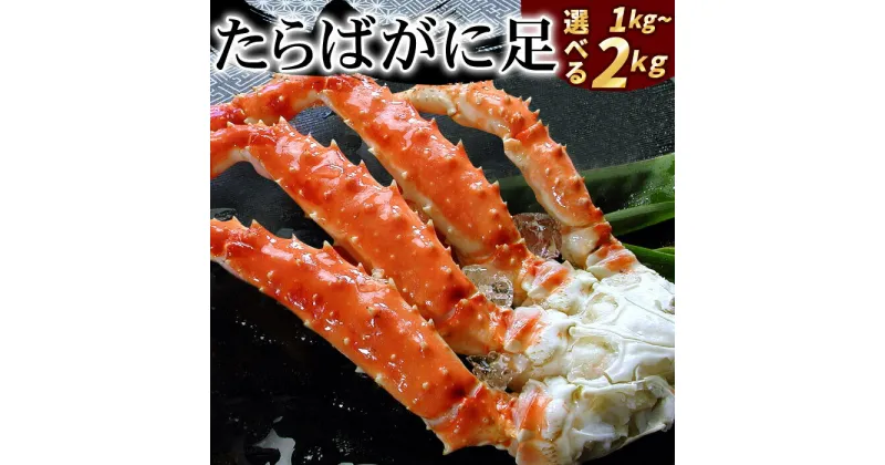 【ふるさと納税】ボイルたらばがに足 選べる 1kg 〜 2kg 蟹 かに カニ タラバ たらば たらばがに タラバガニ タラバ蟹 北海道 根室市 海鮮 タラバガニ足 たらばがに脚 タラバガニ脚