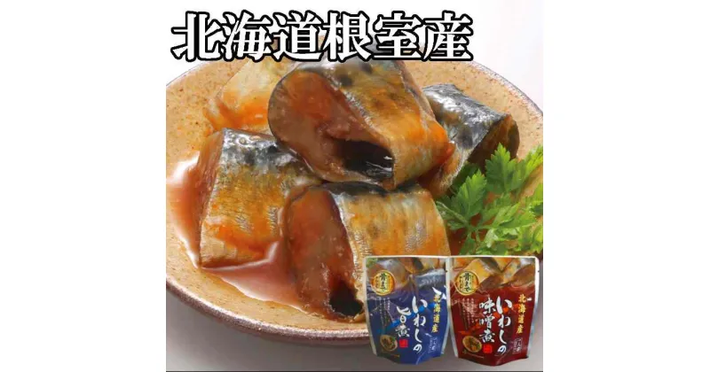 【ふるさと納税】[北海道根室産]骨まで食べられる！いわしのやわらか煮セット A-09009